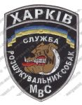 Нашивка подразделения розыскных собак УВД Харькова